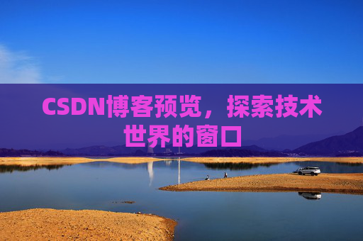 CSDN博客预览，探索技术世界的窗口
